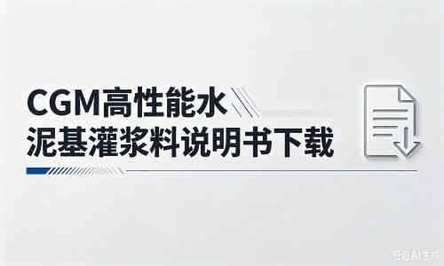 山海关厂家：CGM高性能水泥基灌浆料说明书PDF（纯白无LOGO）